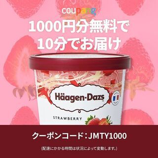 ハーゲンダッツ1000円分を無料でお届け