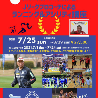 【夏休み短期集中】ランニング&アジリティ講座