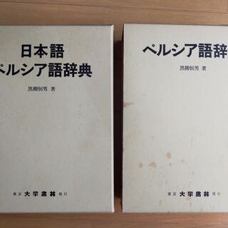 ペルシア語大辞典(男性の方のみ購入可能) 裁断済み ペルシア語大辞典(男性の方のみ購入可能) 裁断済み ペルシア語大