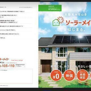 新品のソーラー発電が無料で手に入ります。