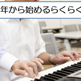 中高年から始めるらくらくピアノ（脳トレ・初めての方も安心・楽しく...