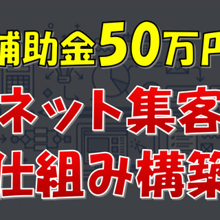 【7/13 八王子】事業主必見！最大50万円の補助金をもらって3...