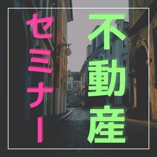 ✨✨たったの２時間で不動産のことが分かるセミナー😄✨✨【静岡市 ...