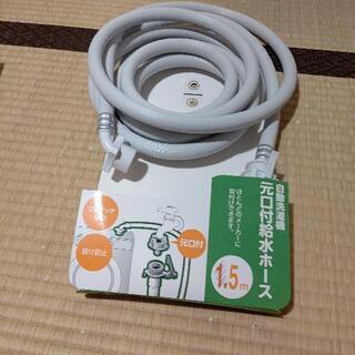 自動洗濯機元口付給水ホース