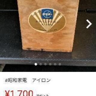 昭和家電