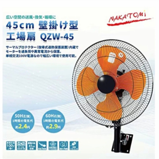 激安　新品　ナカトミ 45cm 羽根簡単取付　3段階風量 大風量　壁掛け　扇風機