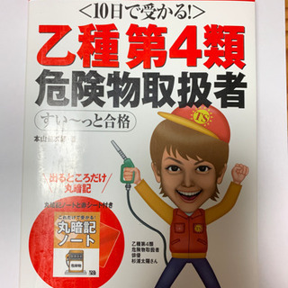 乙種第4類　危険物取扱者　すいーっと合格