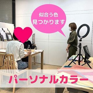【開催確定】11/25（土）対面講座＆オンライン講座開講＜女性限定＞パーソナルカラー診断＋骨格診断セット★の画像