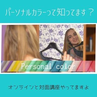 【開催確定】11/25（土）対面講座＆オンライン講座開講＜女性限定＞パーソナルカラー診断＋骨格診断セット★の画像