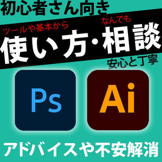 ★パソコン初心者向けPhotoshop･Illustrator教...