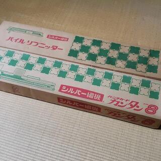 シルバー編機　パイル リブニッター ／ パンチカード カンタン８...