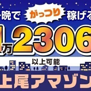 【週払い可】集え！ナイトアマゾン★一晩で…1万2306円ももらえ...