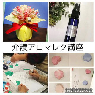 介護アロマレク講座　