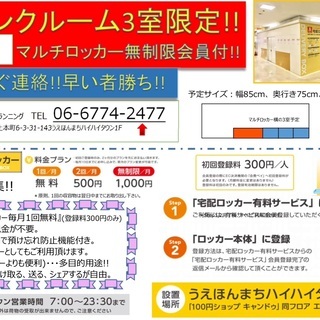 駅ビルのトランクルーム募集‼︎早い者勝ち‼︎  上本町ハイハイタウン - 大阪市