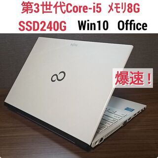 爆速Win10ノート Core-i5 メモリ8G SSD240G Office搭載