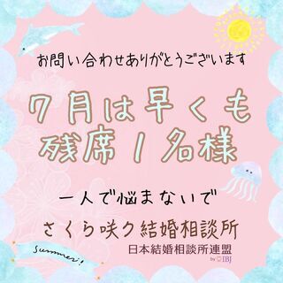少人数定員制のさくら咲ク結婚相談所。7月は早くも残席1名様です(...