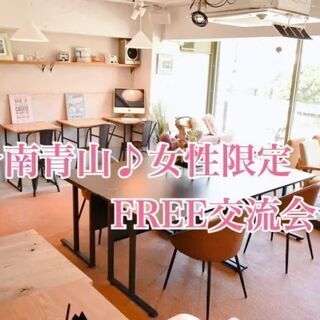 7月21日(水)19:00開催✫南青山♪女性限定フリー交流会Vo...