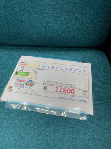 リクライニングソファ ￥11800円税込