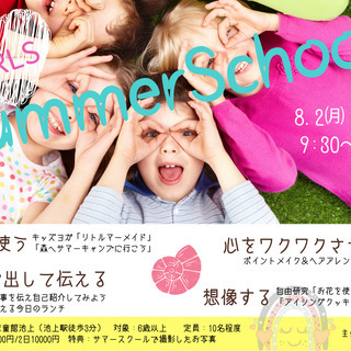 【満席】キッズサマースクール2021／東京大田区