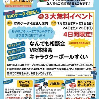 町のケータイ屋さん３大無料イベント