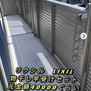 リクシル　LIXIL 物干し竿受けセット