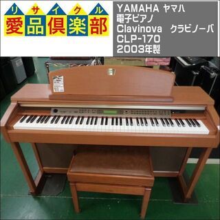【愛品倶楽部柏店】YAMAHA(ヤマハ)  電子ピアノ Clavinova(クラビノーバ) CLP-170 2003年製【問合わせ番号：125-010044 002】の画像