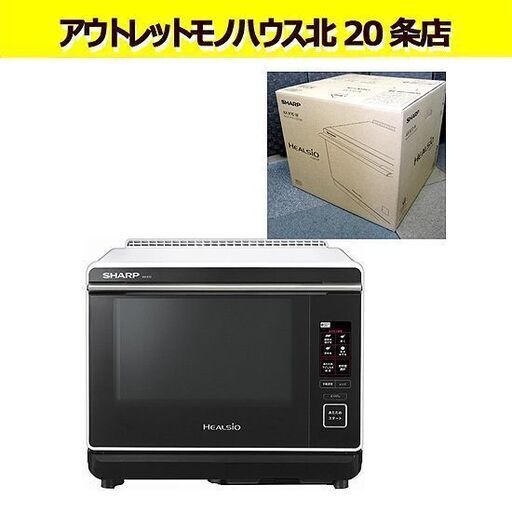 ☆新品未開封 シャープ☆ヘルシオ ウォーターオーブンレンジ AX-X10-W 30Lタイプ ホワイト 白 SHARP 札幌 北20条店