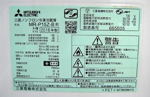 冷蔵庫 146L 2016年製 2ドア 三菱 MR-P15Z-B ブラック 100Lクラス  MITUBISHI 札幌市 清田区 平岡