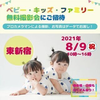 ★東新宿★【無料】8/9（月祝）☆ベビー・キッズ・ファミリー撮影会☆