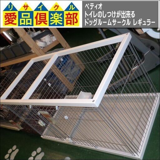 【愛品倶楽部柏店】ペティオ トイレのしつけが出来る ドッグルームサークル レギュラー【問合わせ番号：124-003916 002】