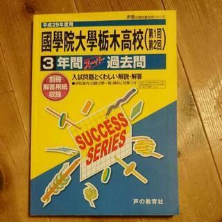 國學院栃木高校 過去問 平成29年度