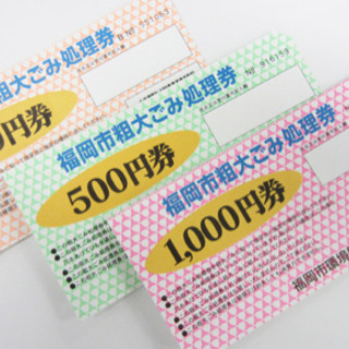 福岡市粗大ごみ処理券　1000円