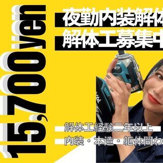 大宮にて夜勤の内装解体★15700円+交通費支給！！バチバチに解...