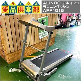 【愛品倶楽部柏店】ALINCO(アルインコ)  ランニングマシン AFR1015【問合わせ番号：121-004516 002】