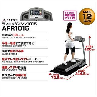 【愛品倶楽部柏店】ALINCO(アルインコ)  ランニングマシン AFR1015【問合わせ番号：121-004516 002】の画像
