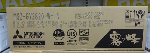三菱　ルームエアコン霧ヶ峰 MSZ-GV2820-W-IN　未使用品 2.8kwh 2020年