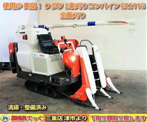 【SOLD OUT】使用少 美品！ 清掃・整備済み クボタ コンバイン ER211 G 全面刈り【農機具でっく】【三重】【コンバイン】