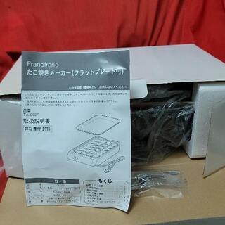 新品/未使用　フランフラン　たこ焼きメーカー（ホットプレート付）の画像