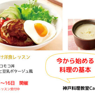 今から始める料理の基本　洋食レッスン　
