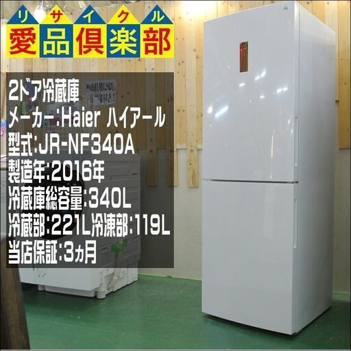 【愛品倶楽部 柏店】【保証有り】ハイアール ファミリー向け2ドア冷蔵庫 2016年製。柏市近隣配送承ります。