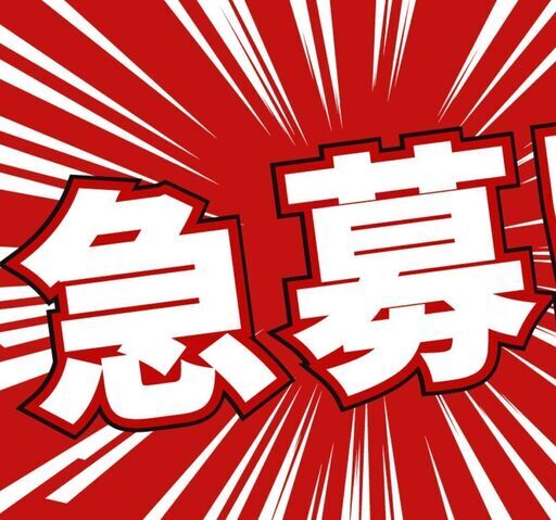 急募！！！ （急募】とはどういう求人？急募として募集する理由