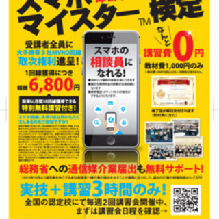 スマホマイスター検定　高松校