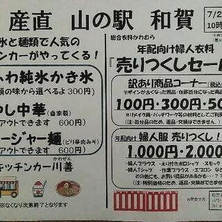 産直 山の駅和賀　夏の催事【麺と氷のキッチンカー・60歳代以上向...