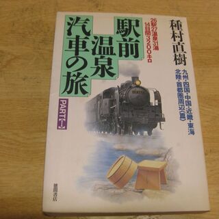 駅前温泉 汽車の旅　種村直樹　徳間書店