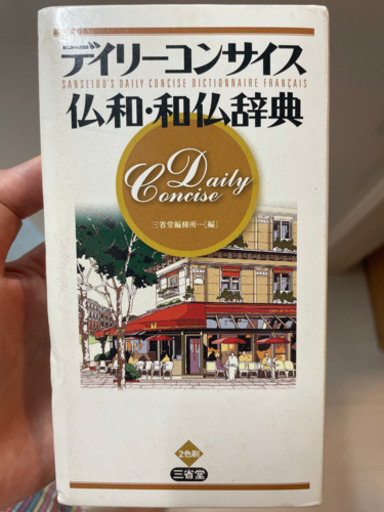 デイリーコンサイス　仏和　和仏　辞典