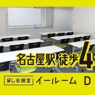 窓あり 換気できます！【～28名】『貸し会議室 イールーム 名古屋駅前 D』名古屋駅徒歩4分！圧倒的なコストパフォーマンス！完全個室！エアコン2台完備！プロジェクター！の画像