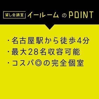窓あり 換気できます！【～28名】『貸し会議室 イールーム 名古屋駅前 D』名古屋駅徒歩4分！圧倒的なコストパフォーマンス！完全個室！エアコン2台完備！プロジェクター！ - 名古屋市