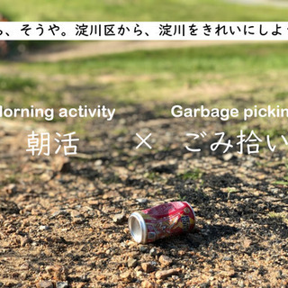 【朝活】7月10日（土）5時半〜【クリーン活動】