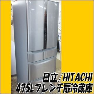 TS 日立/HITACHI フレンチ扉冷蔵庫 R-F480E 2014年製 475L 店頭引き取り歓迎