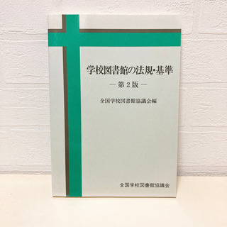 学校図書館の法規・基準